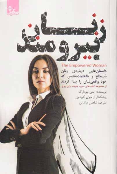 زنان نیرومند