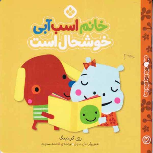 من و جورواجورها جلد دوم خانم اسب آبی خوشحال است