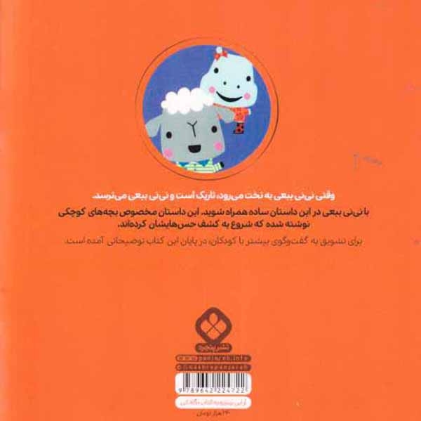 من و جورواجورها جلد ششم نی نی ببعی دیگر نمی ترسد