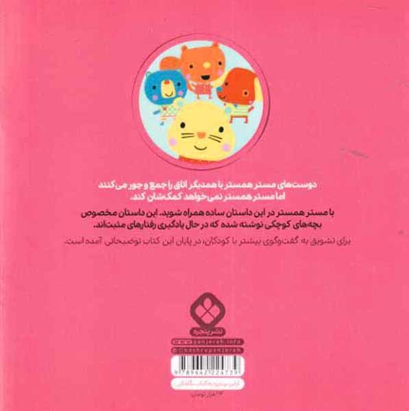 من و جورواجورها3(مستر همستر به دیگران کمک می کند)نشرپنجره