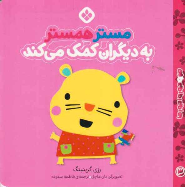 من و جورواجورها3(مستر همستر به دیگران کمک می کند)نشرپنجره
