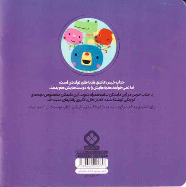 من و جورواجورها جلد هفتم جناب خرس اسباب بازی هایش را به دیگران هم می دهد