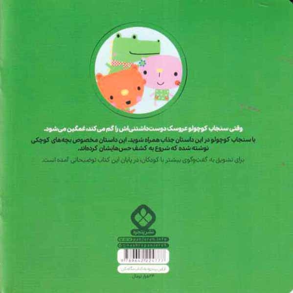 من و جورواجورها جلد هشتم سنجاب کوچولو دیگر ناراحت نیست