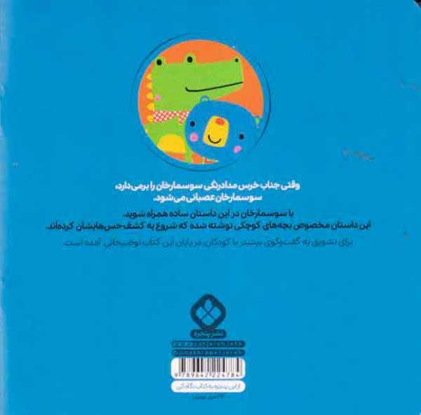 من و جورواجورها جلد یکم سوسمارخان دیگر عصبانی نیست