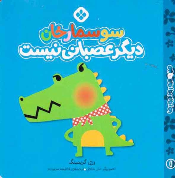 من و جورواجورها جلد یکم سوسمارخان دیگر عصبانی نیست