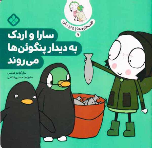 قصه های سارا و اردکش9(سارا و اردک به دیدار پنگوئن ها می روند)نشرپنجره