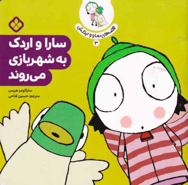 قصه های سارا و اردکش3(سارا و اردک به شهربازی می روند)نشرپنجره