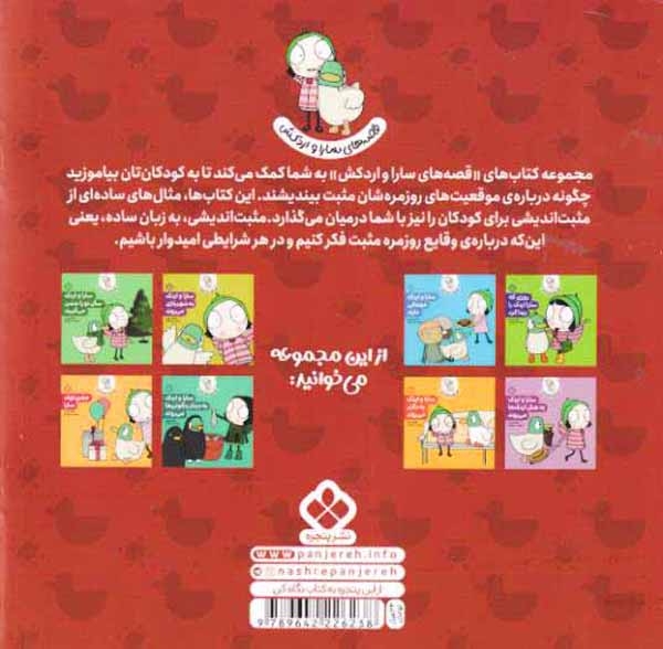 قصه های سارا و اردکش2(سارا و اردک به کتابخانه می روند)نشرپنجره