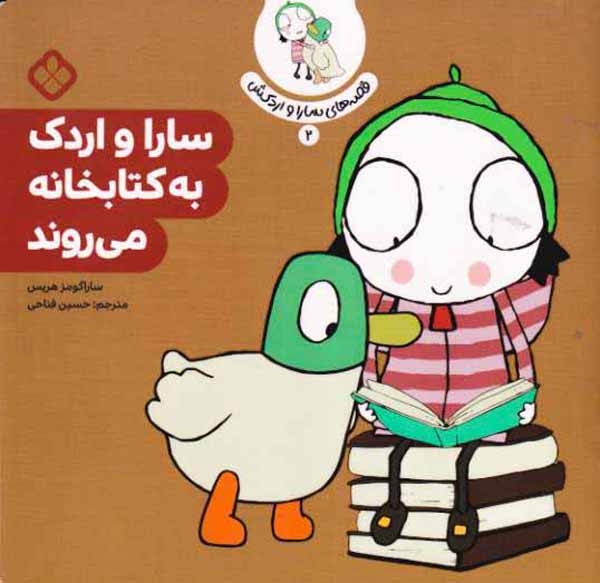 قصه های سارا و اردکش2(سارا و اردک به کتابخانه می روند)نشرپنجره