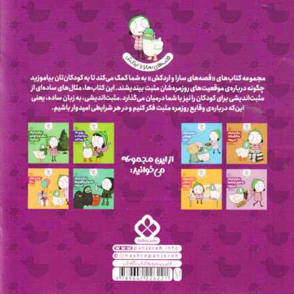 قصه های سارا و اردکش4(سارا و اردک به هتل اردک ها می روند)نشرپنجره