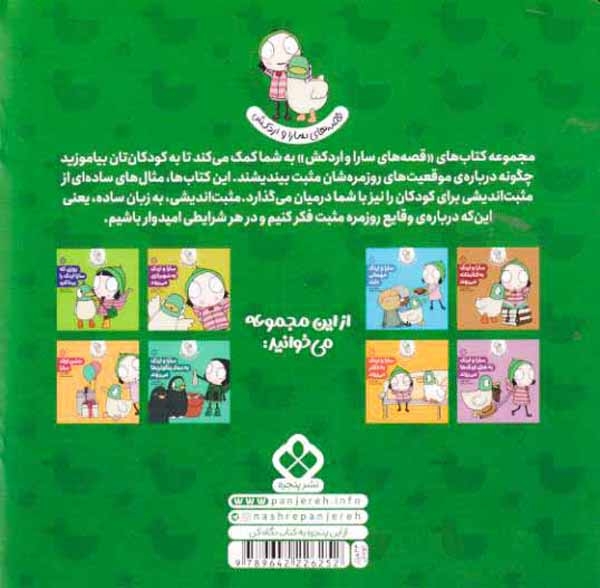 قصه های سارا و اردکش6(سارا و اردک سال نو را جشن می گیرند)نشرپنجره