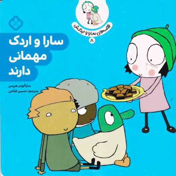 قصه های سارا و اردکش8(سارا و اردک مهمانی دارند)نشرپنجره