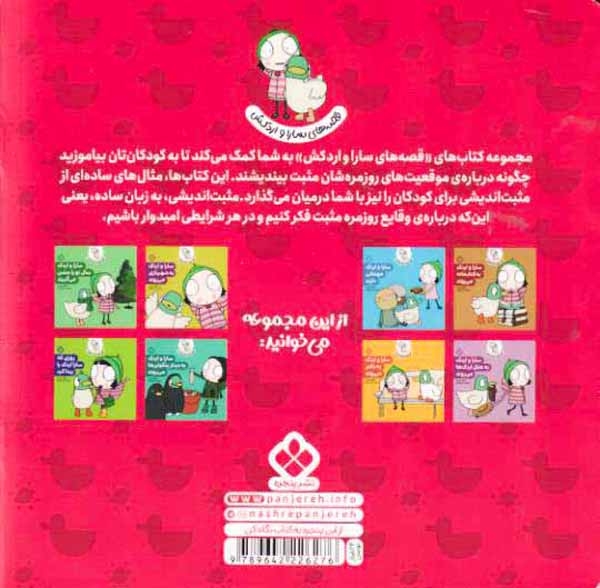 قصه های سارا و اردکش5(جشن تولد سارا)نشرپنجره