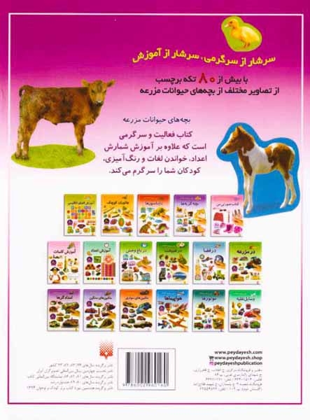 بازی سرگرمی با برچسب(بچه های حیوانات مزرعه)