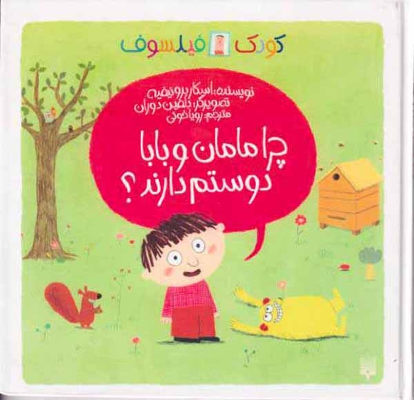 کودک فیلسوف(چرا مامان و بابا دوستم دارند)پیدایش