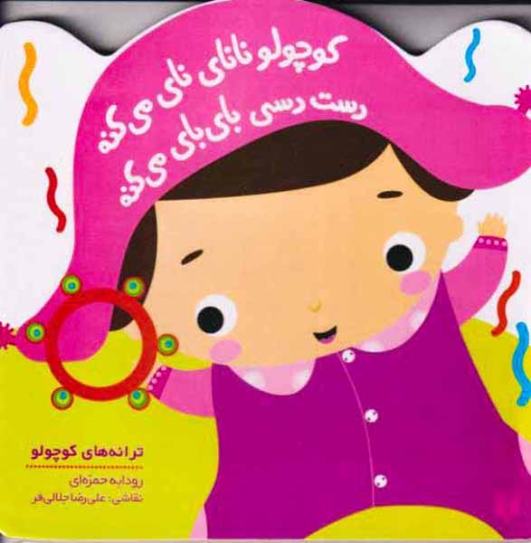 کوچولو نانای نای می کنه رست رسی بای بای می کنه