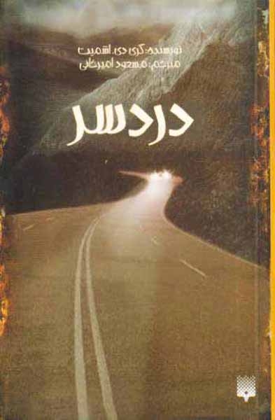 دردسر(پیدایش)امیرخانی