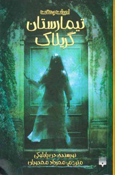 ادبیات وحشت تیمارستان گریلاک
