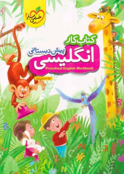 کتاب کار انگلیسی پیش دبستانی(خیلی سبز)