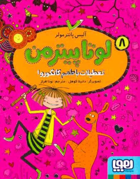 لوتا پیترمن8(تعطیلات با طعم کانگورو)هوپا