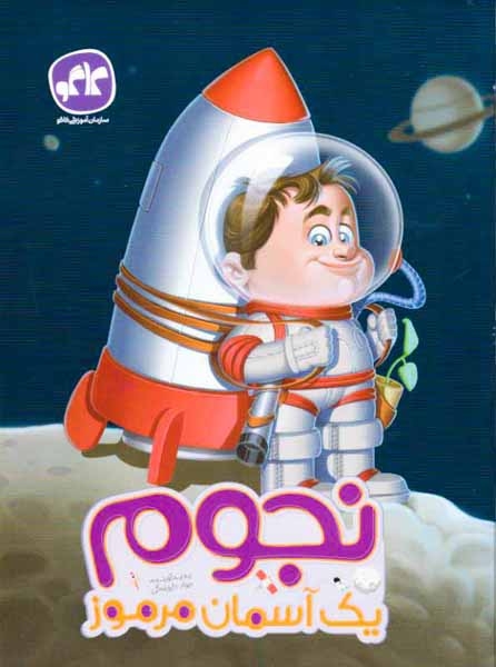 نجوم یک آسمان مرموز