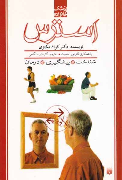 پزشک خانواده(استرس)