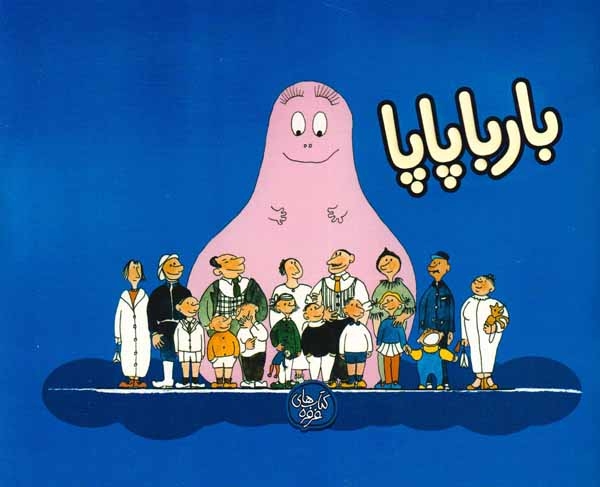 بارباپاپا1شومیز(بارباپاپا)کلام