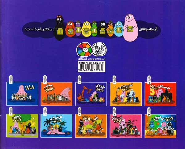 بارباپاپا3شومیز(خانه ی بارباپاپا)کلام