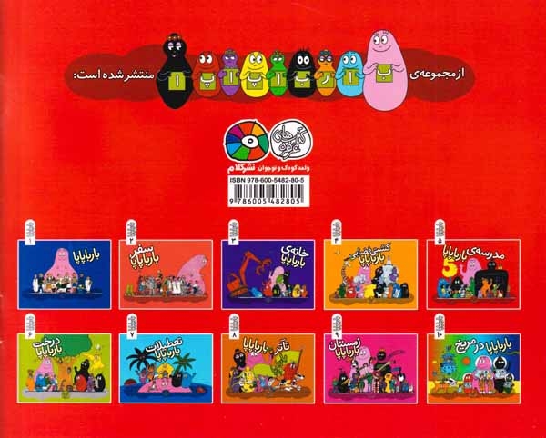 بارباپاپا5شومیز(مدرسه ی بارباپاپا)
