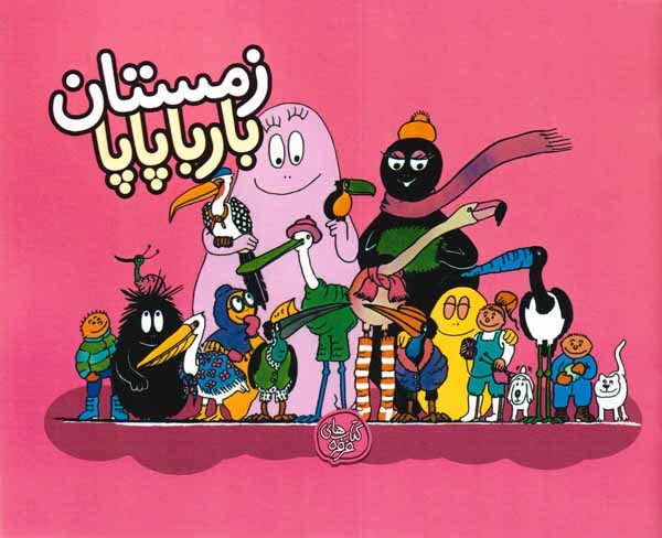 بارباپاپا9شومیز(زمستان بارباپاپا)