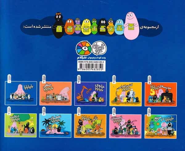 بارباپاپا10شومیز(بارباپاپا در مریخ)کلام