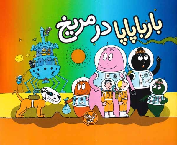بارباپاپا10شومیز(بارباپاپا در مریخ)کلام
