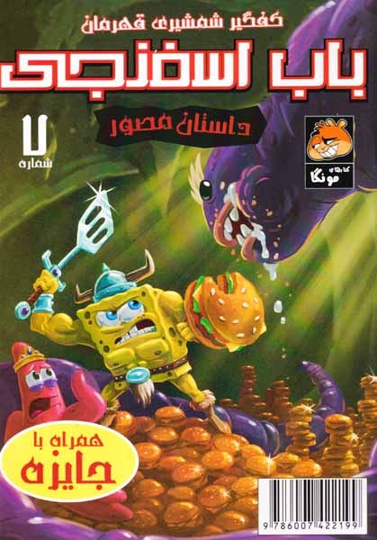 داستان مصور باب اسفنجی شماره7(راهنمای سفر)