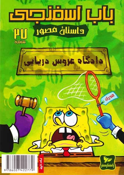 داستان مصور باب اسفنجی شماره27(راهنمای سفر)