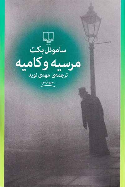 مرسیه و کامیه(چشمه)نوید