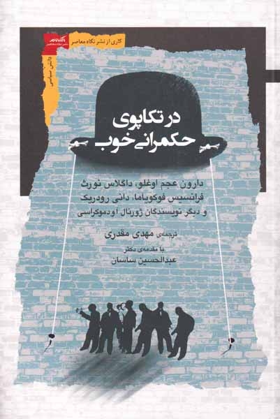 در تکاپوی حکمرانی خوب(نگاه معاصر)مقدری