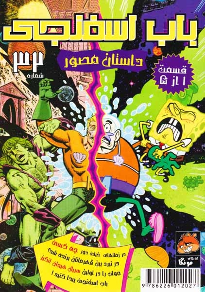 داستان مصور باب اسفنجی شماره32(راهنمای سفر)