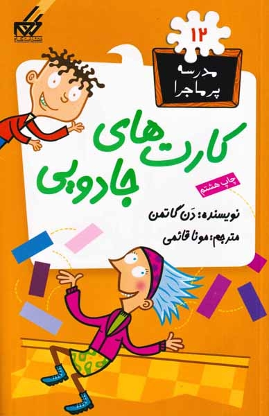 مدرسه پرماجرا12(کارت های جادویی)گام