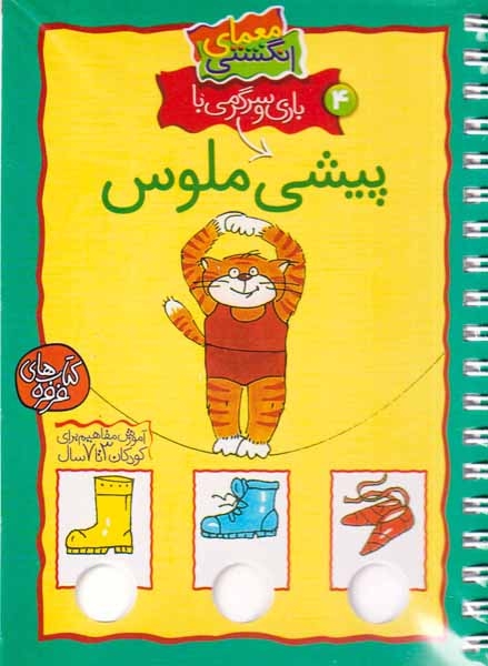 معمای انگشتی4(پیشی ملوس)