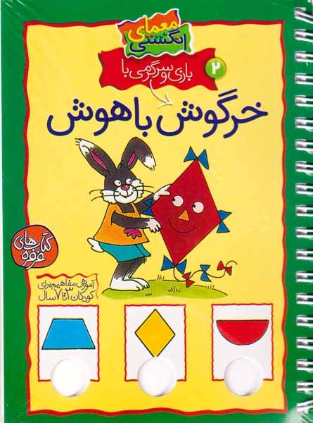 معمای انگشتی2(خرگوش باهوش)
