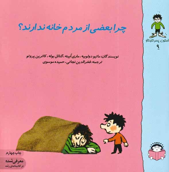 گاستون پسر کنجکاو9(چرا بعضی از مردم خانه ندارند