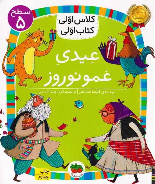 کلاس اولی کتاب اولی سطح5(عیدی عمو نوروز)افق