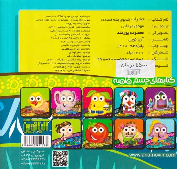 کتابهای چشم قلمبه5(حشرات)آریانوین