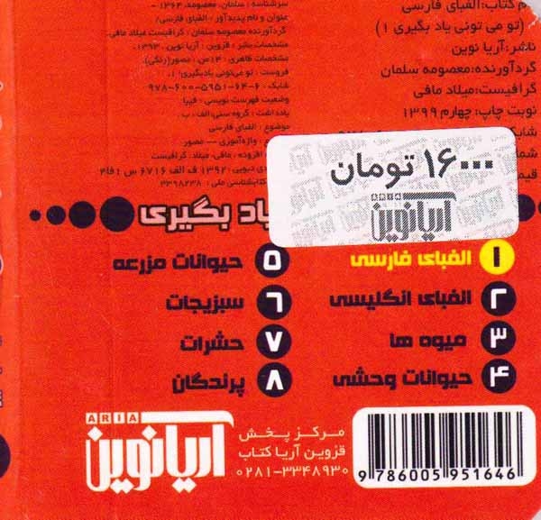 تو می تونی یاد بگیری جلد یکم الفبای فارسی