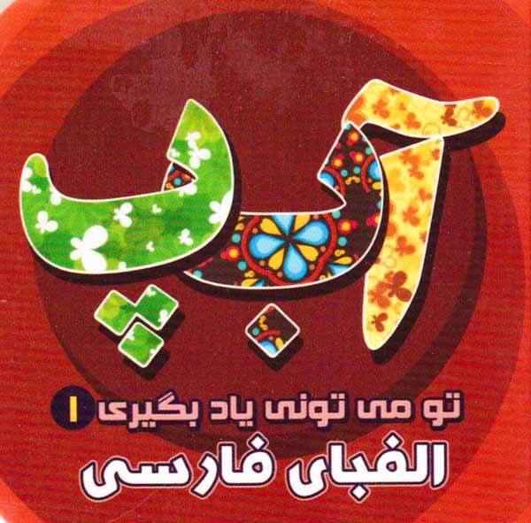 تو می تونی یاد بگیری جلد یکم الفبای فارسی