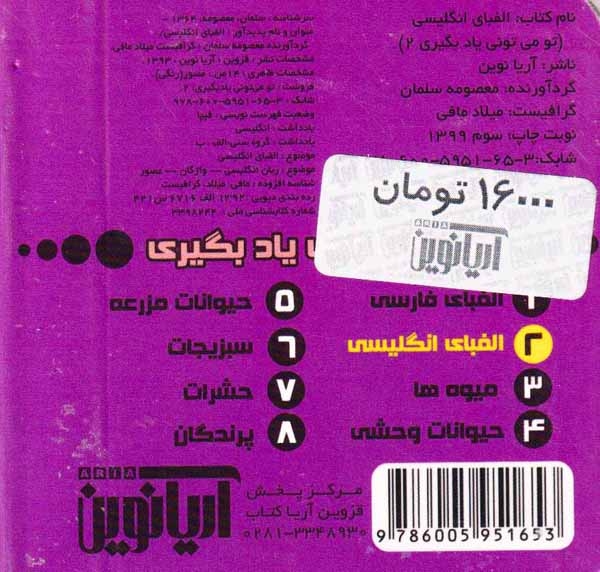 تو می تونی یاد بگیری جلد دوم الفبای انگلیسی