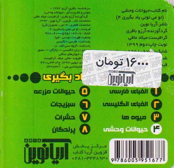 تو می تونی یاد بگیری جلد چهارم حیوانات وحشی