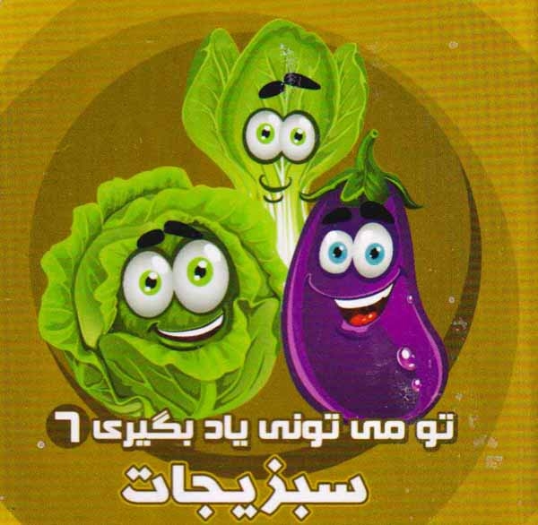 تو می تونی یاد بگیری6(سبزیجات)آریانوین