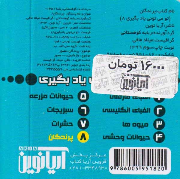 تو می تونی یاد بگیری جلدهشتم  پرندگان