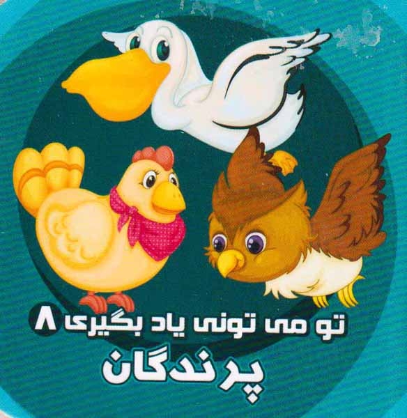 تو می تونی یاد بگیری جلدهشتم  پرندگان